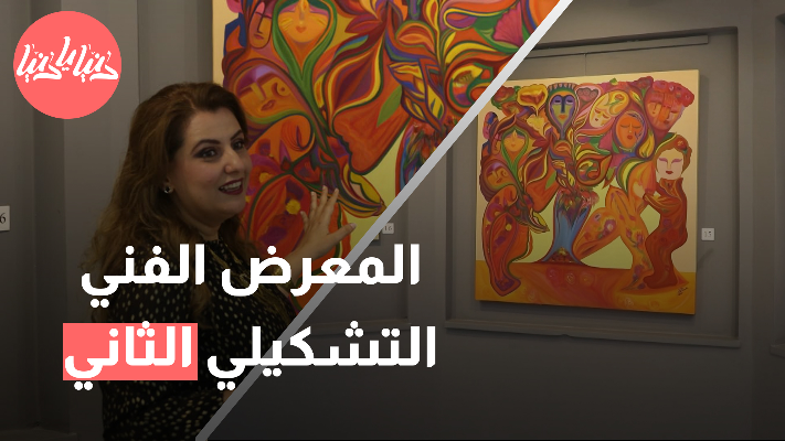 افتتاح المعرض الفني التشكيلي الثاني بعنوان (ود) - فيديو