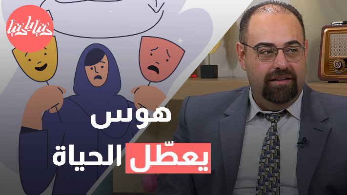 احذر من تأثير الهوس الاكتئابي على هذه المجالات ال3 في حياتك! - فيديو