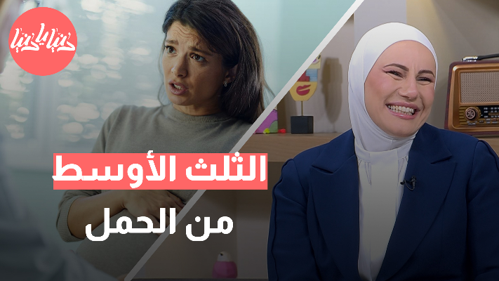 الثلث الأوسط من الحمل: التغيرات الجسدية والفحوصات الطبية الضرورية - فيديو