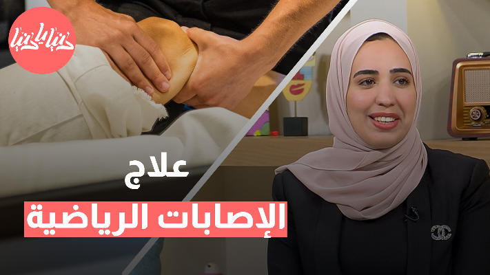 كيف يساهم العلاج الطبيعي في تأهيل وتعافي الإصابات الرياضية؟ - فيديو