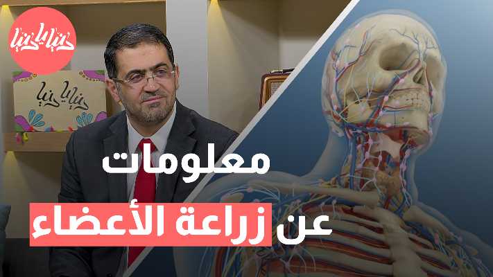 التقنيات الحديثة في زراعة الأعضاء: أحدث الابتكارات والتطورات المستقبلية - فيديو