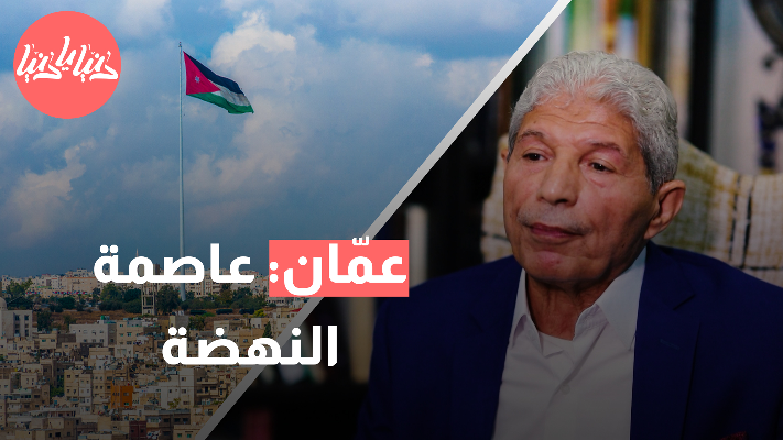 عمان: شاهدة الماضي، عاصمة النهضة - فيديو