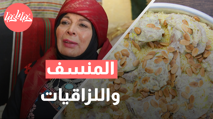 المنسف أشهرها .. أطباق طعام أردنية غنية تقدم على المائدة الأردنية - فيديو