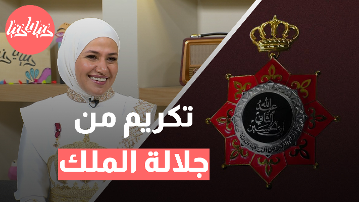 جلالة الملك يكرم الدكتورة ريما دياب بوسام التميز من الدرجة الثالثة - فيديو