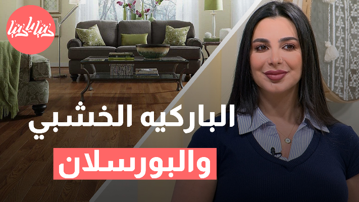 أيهما أفضل: أرضيات باركيه خشب أم البورسلان؟ - فيديو