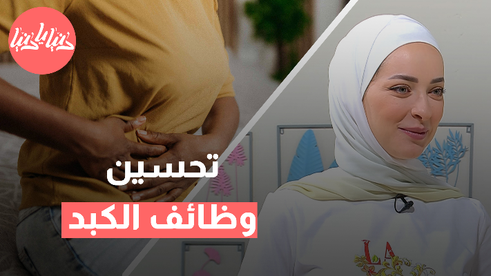 تغذية مرضى تشمع الكبد: ماذا تأكل لتحافظ على صحة كبدك؟ - فيديو