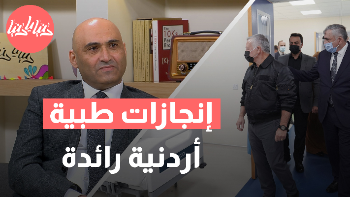 إنجازات طبية رائدة: 25 عامًا من التفوق الأردني على الساحة العالمية - فيديو