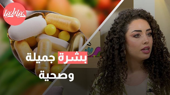 السر الذي لا يعرفه الكثيرون: كيف تحسن صحة بشرتك بالمكملات الغذائية؟ - فيديو