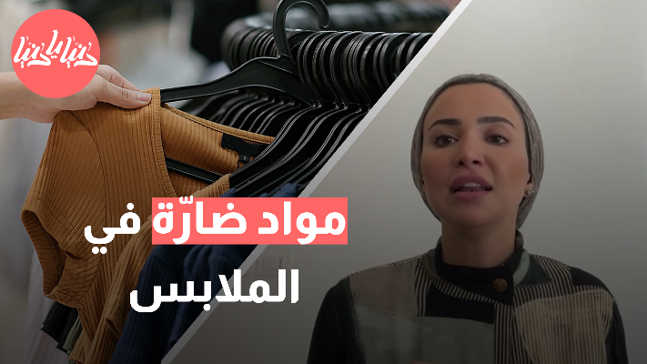 دراسة: الجلد يمتص مواد كيميائية خطيرة من الملابس وبعض المنتجات - فيديو