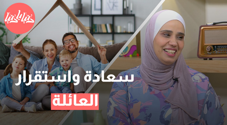 كيفية وضع أهداف عائلية مشتركة لتحقيق السعادة والاستقرار - فيديو