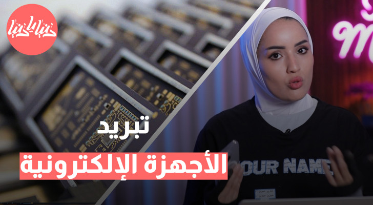 ما هي الطرق والأساليب الفعالة لتبريد الأجهزة الإلكترونية؟ - فيديو