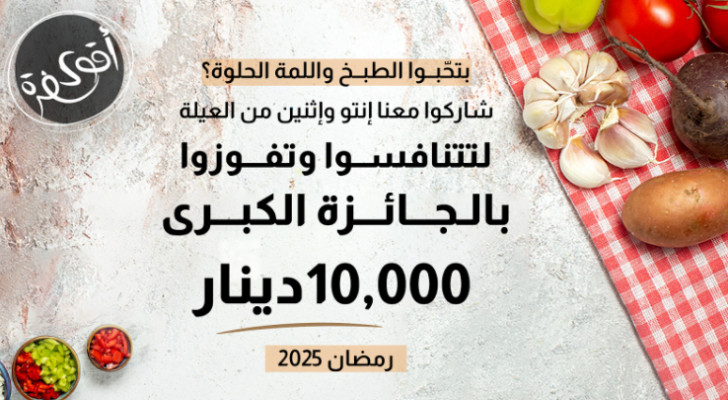 شاركوا في برنامج "أقوى سفرة" الموسم الثاني على شاشة رؤيا خلال شهر رمضان 2025