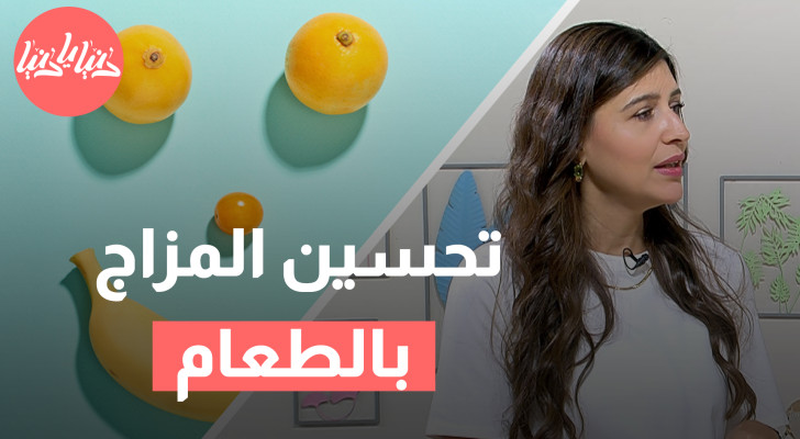 الأطعمة التي ترفع من مستوى السعادة - فيديو