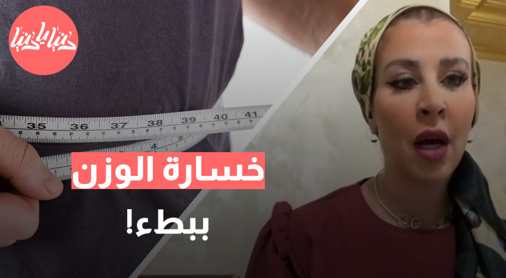 رغم الالتزام بالرياضة .. لماذا يخسر البعض الوزن ببطء أكبر؟ - فيديو
