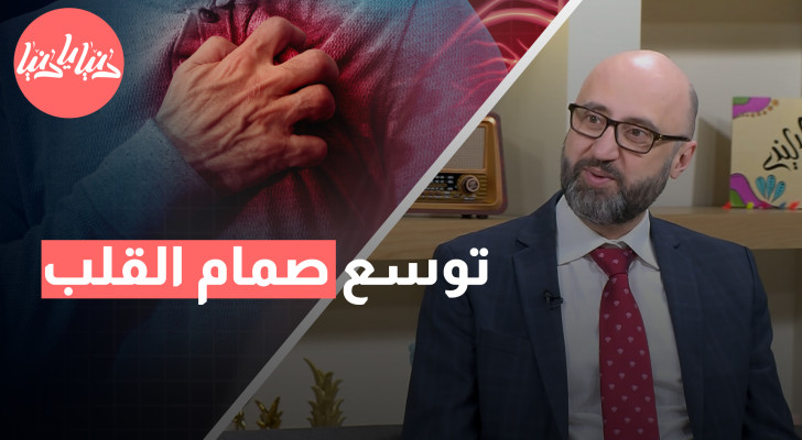 توسع صمام القلب: الأسباب والأعراض والعلاج - فيديو