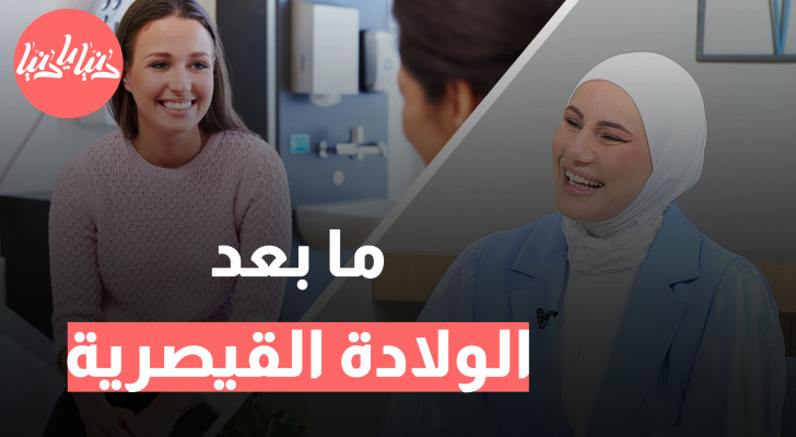 بعد الولادة القيصرية: كيف تعود المرأة إلى حياتها الصحية والإنجابية؟ - فيديو