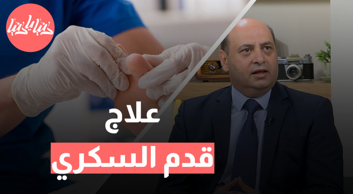 كيفية التعامل مع قدم السكري: الوقاية والعلاج  - فيديو