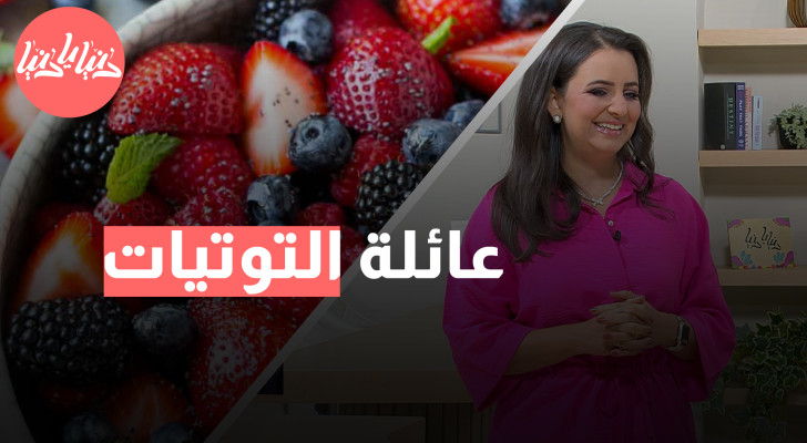 التوتيات: مصادر غنية بمضادات الأكسدة لدعم جهاز المناعة - فيديو