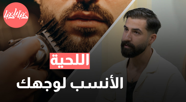 وفقًا لملامحك: ما شكل اللحية الذي يناسب وجهك تمامًا؟ - فيديو