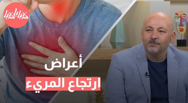 احذر: حرقة المعدة قد تكون مؤشرا لارتجاع المريء! - فيديو