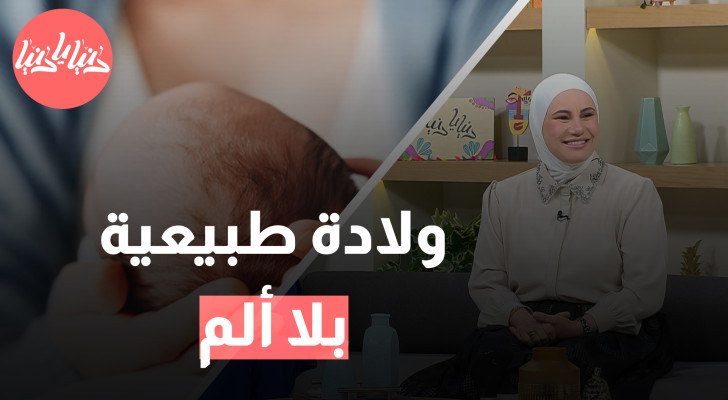 رحلة الولادة الطبيعية مع إبرة الظهر: هل توفر الراحة الكاملة للأمهات؟