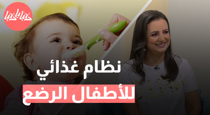 نظام غذائي متوازن للأطفال من 6 أشهر إلى سنة - فيديو