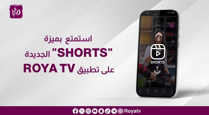 استمتع  بميزة "Shorts" الجديدة على تطبيق Roya TV