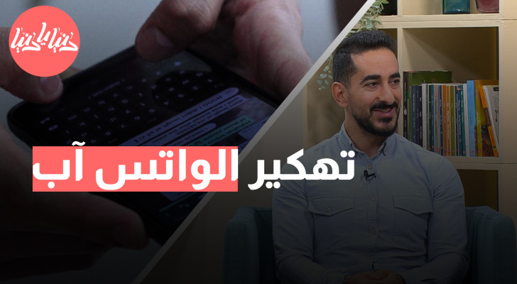 توصيات ونصائح: كيف تحمي حسابك على الواتس آب من محاولات السرقة والتسلل؟ - فيديو