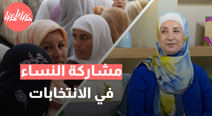 مشاركة المرأة في الانتخابات: التحديات والحلول لتحقيق تمثيل سياسي أقوى - فيديو