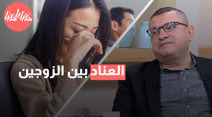 العناد بين الزوجين: هل يدمر الحب أم يعزز العلاقة؟ - فيديو