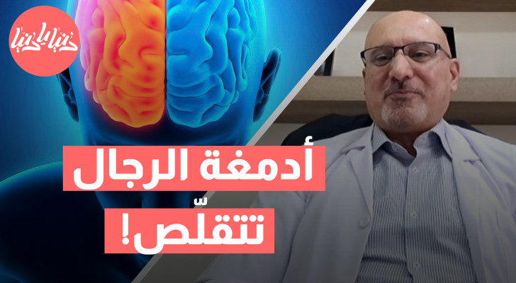 معلومة صادمة: أدمغة الرجال تنكمش ليلًا وتعود لحجمها صباحًا!