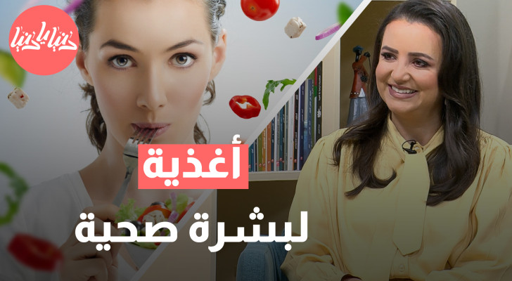 أطعمة تجدد بشرتك .. كيف تحافظ على شبابها ونضارتها بالتغذية الصحيحة