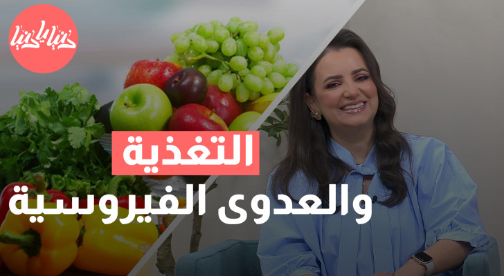 كيف تعزز التغذية الشفاء من العدوى الفيروسية؟ - فيديو