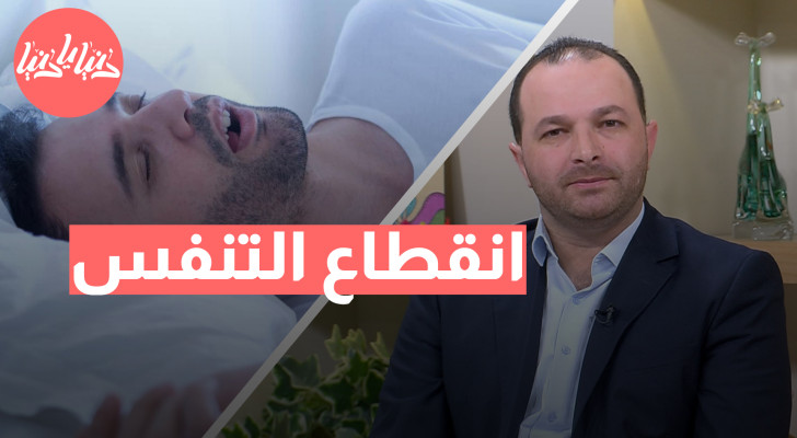 هل تعاني من انقطاع النفس أثناء النوم؟ اكتشف المخاطر وطرق العلاج! - فيديو