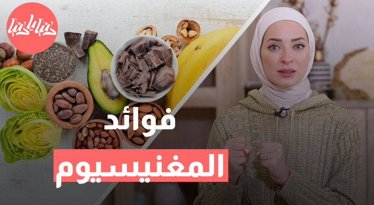 فوائد المغنيسيوم .. المفتاح لصحة جسمك ونشاطك اليومي - فيديو