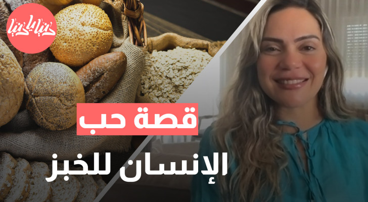 لماذا يحب البشر الخبز والكربوهيدرات؟ العلماء يكشفون السر! - فيديو