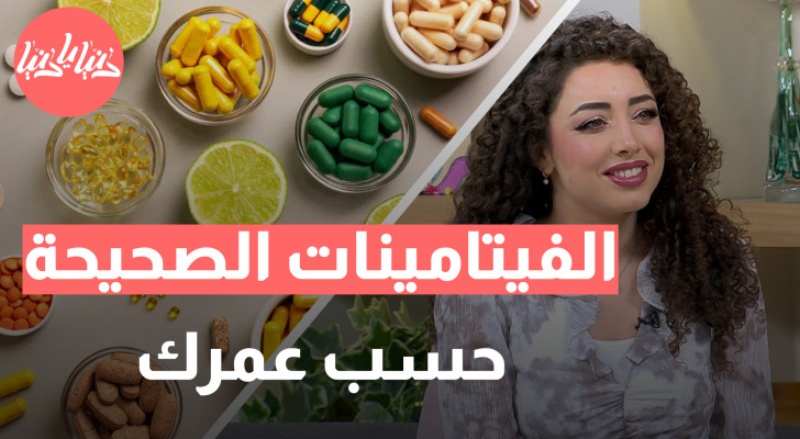 ما الفيتامينات الصحيحة حسب عمرك .. إليك الأجابة - فيديو