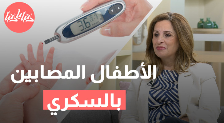 خطوات لدعم استقلالية الأطفال المصابين بالسكري - فيديو