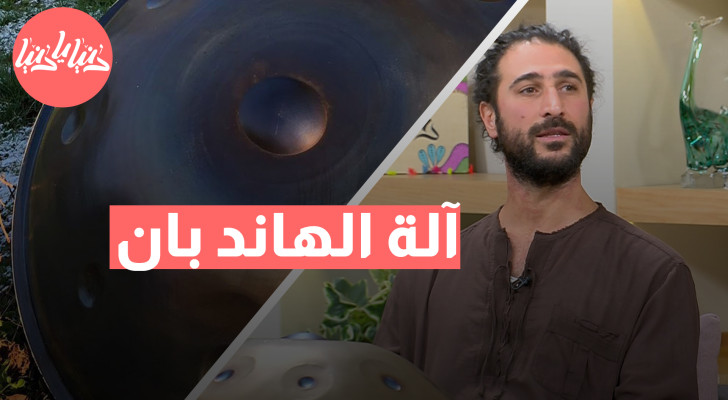 الهاند بان .. آلة موسيقية تعيد التوازن النفسي وتسهم في علاج القلق - فيديو