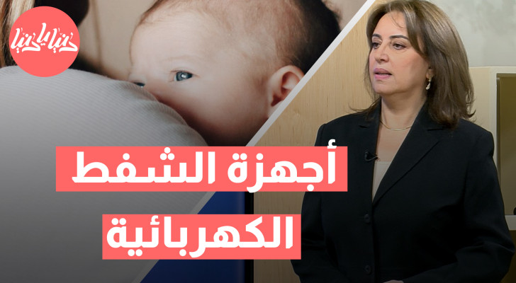 أفضل أجهزة الشفط الكهربائية للأمهات الجدد: مميزات ونصائح للاستخدام - فيديو