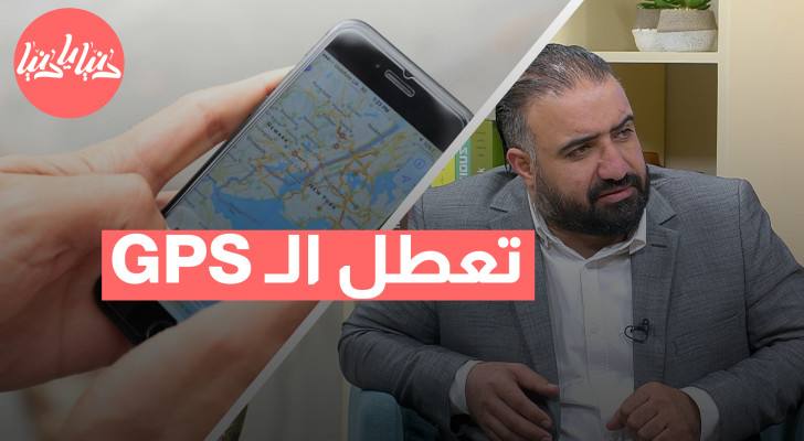 ماذا تفعل إذا تعطل GPS؟ - فيديو