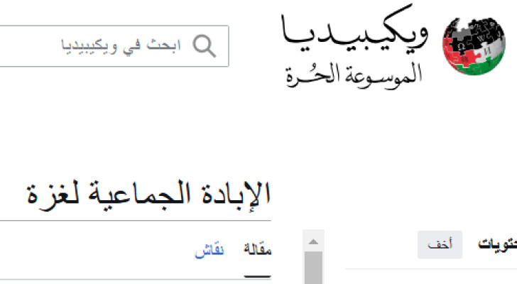 ويكيبيديا تُعدّل تصنيفها للأحداث في غزة: إبادة جماعية وليست صراعًا!