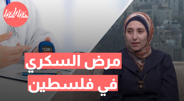 التحديات الصحية وسبل التوعية بمرض السكري في فلسطين - فيديو