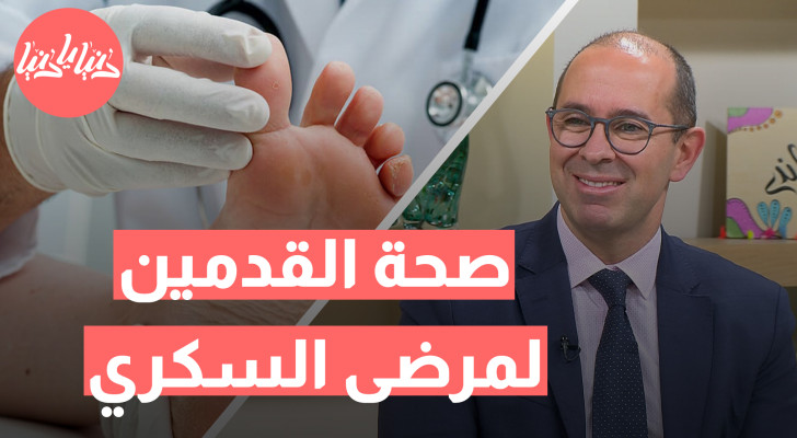 الوقاية خير من العلاج .. كيف تتجنب مضاعفات القدم السكري؟ - فيديو