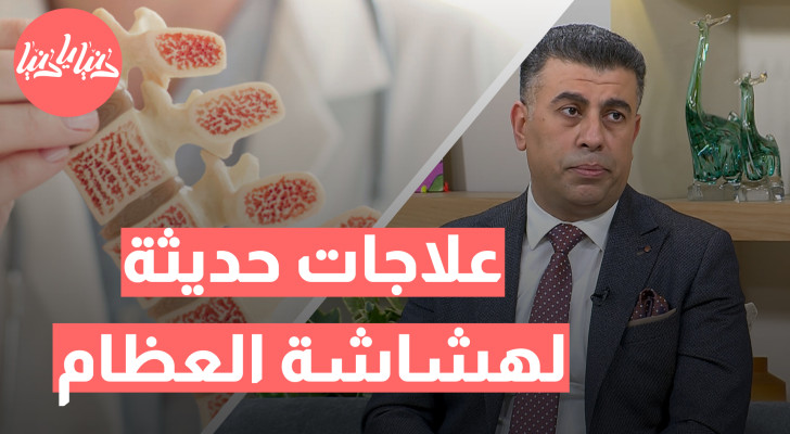 التقنيات الحديثة لعلاج هشاشة العظام: وداعًا للآلام المزمنة! - فيديو