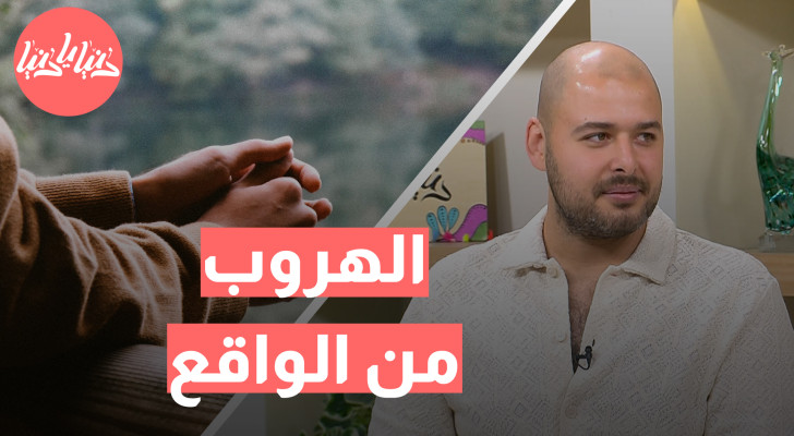 الهروب من الواقع .. هل هو مخرج مؤقت أم فخ دائم؟ - فيديو