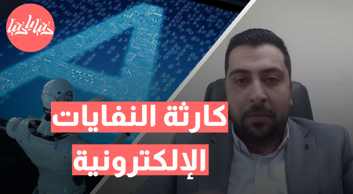 هل الذكاء الاصطناعي عدو للبيئة؟ ملايين الأطنان من النفايات الإلكترونية في تزايد - فيديو