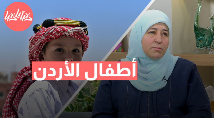 يوم الطفولة العالمي: أبرز التحديات التي تواجه الأطفال في الأردن اليوم - فيديو