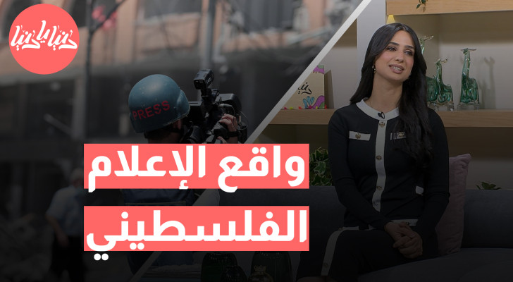 صعوبات التنقل في فلسطين التي يواجهها الصحفيون والحواجز العسكرية - فيديو