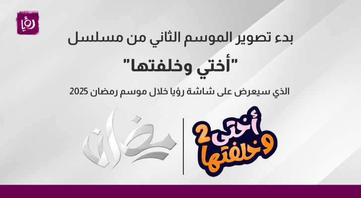 بدء تصوير الموسم الثاني من "مسلسل أختي وخلفتها"